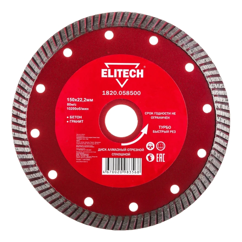 Диск алмазный Elitech 150х22,2 мм турбо 1820.058500 Диск алмазный Elitech 150х22,2 мм турбо 1820.058500