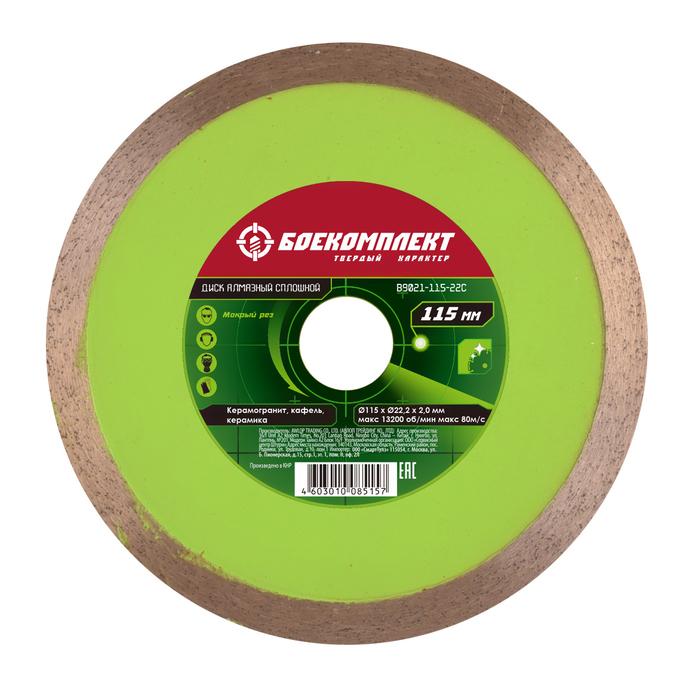 Диск алмазный БОЕКОМПЛЕКТ B9021-115-22C Диск алмазный БОЕКОМПЛЕКТ B9021-115-22C