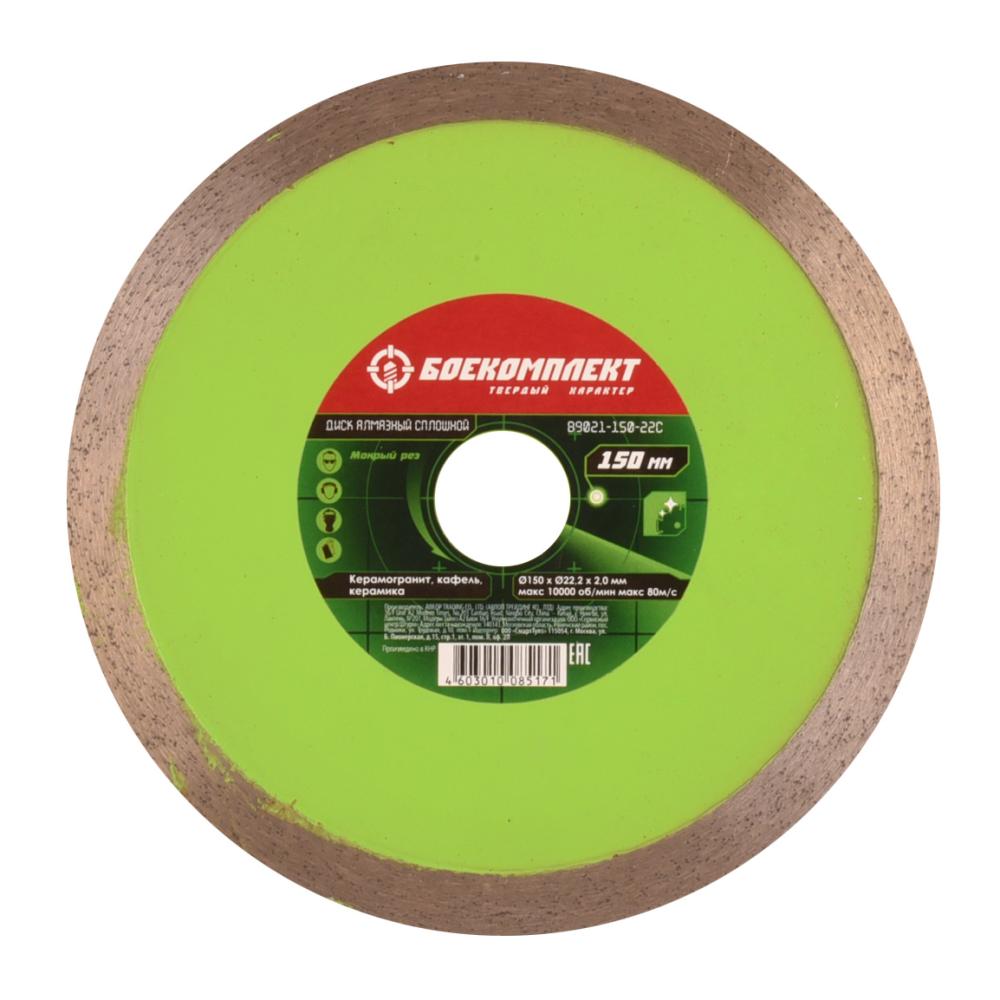 Диск алмазный БОЕКОМПЛЕКТ B9021-150-22C Диск алмазный БОЕКОМПЛЕКТ B9021-150-22C
