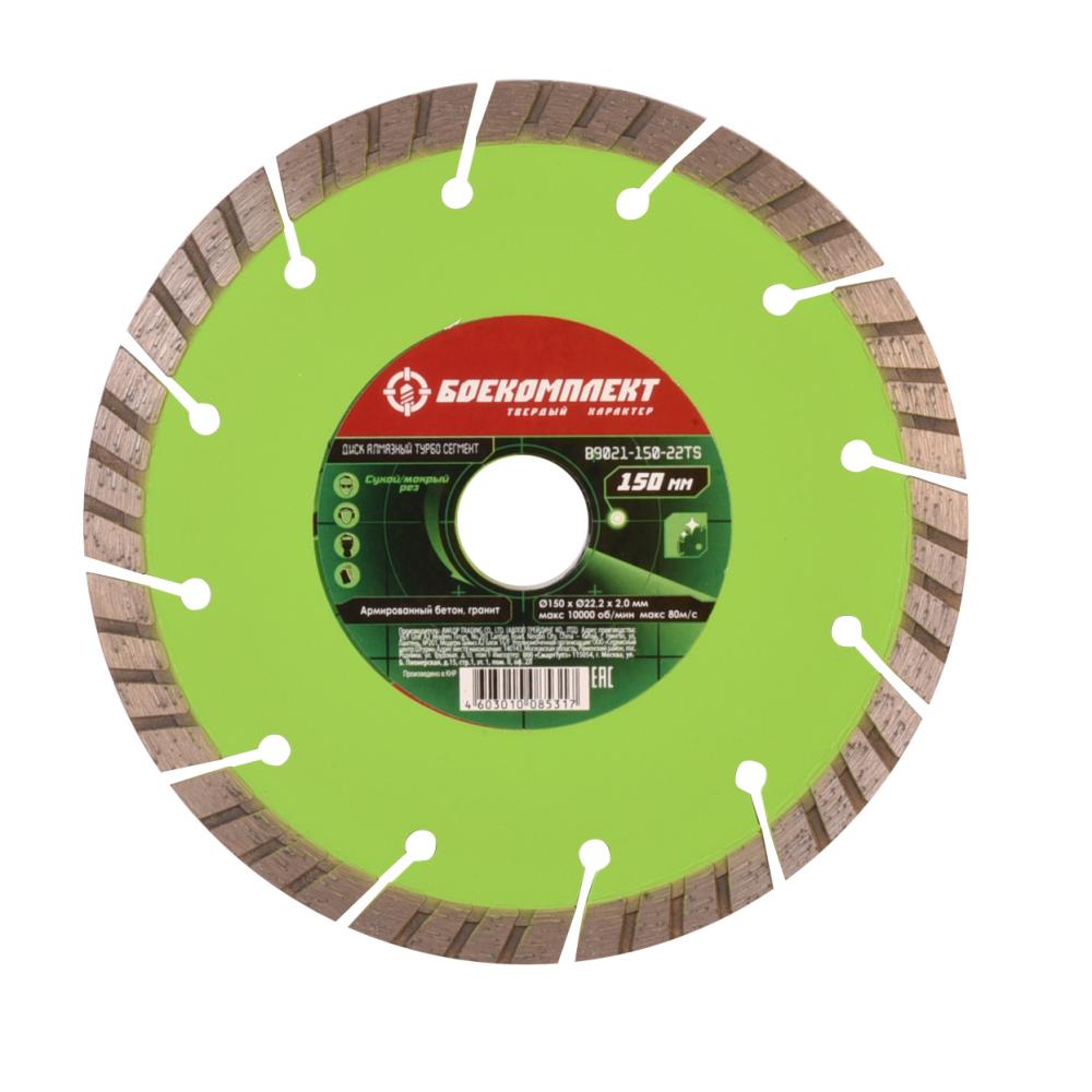 Диск алмазный БОЕКОМПЛЕКТ B9021-150-22TS Диск алмазный БОЕКОМПЛЕКТ B9021-150-22TS