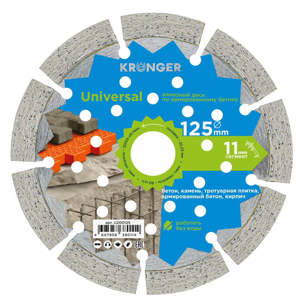 Диск алмазный отрезной сегментный Kronger 125x10x22,23 Universal
