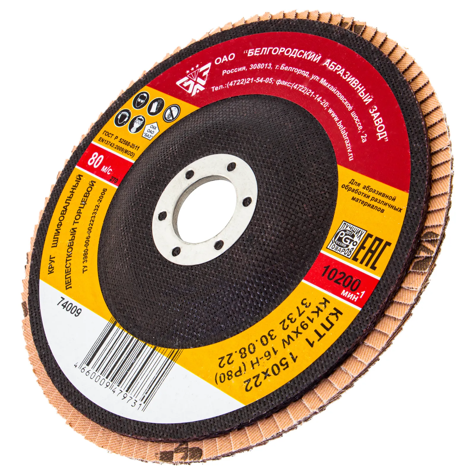 Круг лепестковый торцевой КЛТ-1, зернистость Р 80(16Н), 150 х 22.2 мм, БАЗ Россия
