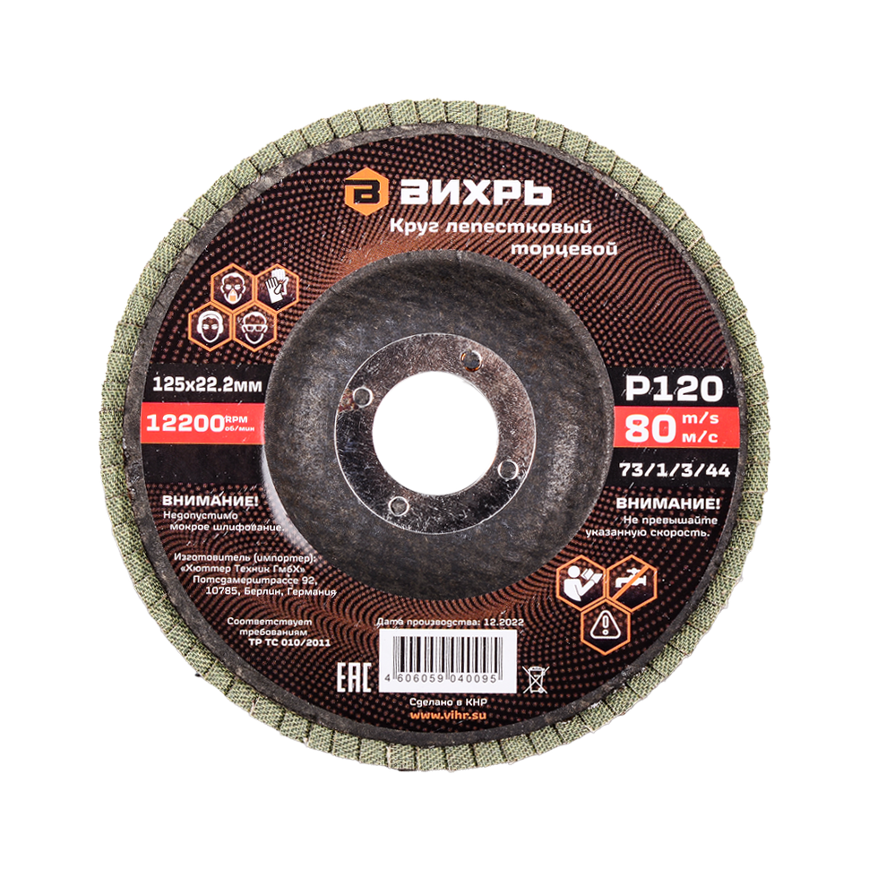 Круг лепестковый торцевой Вихрь Р120 125х22,2 мм