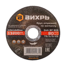 Круг отрезной по металлу Вихрь 115х1,0х22 мм Круг отрезной по металлу Вихрь 115х1,0х22 мм
