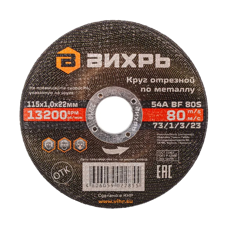 Круг отрезной по металлу Вихрь 115х1,0х22 мм Круг отрезной по металлу Вихрь 115х1,0х22 мм
