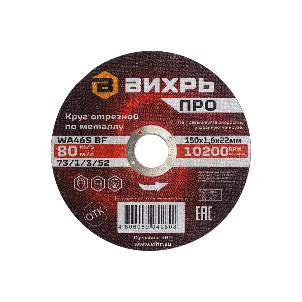 Круг отрезной по металлу Вихрь Pro 150х1,6х22 мм Круг отрезной по металлу Вихрь Pro 150х1,6х22 мм