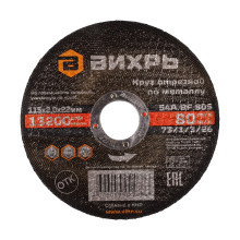 Круг отрезной по металлу Вихрь 115х2,0х22 мм Круг отрезной по металлу Вихрь 115х2,0х22 мм