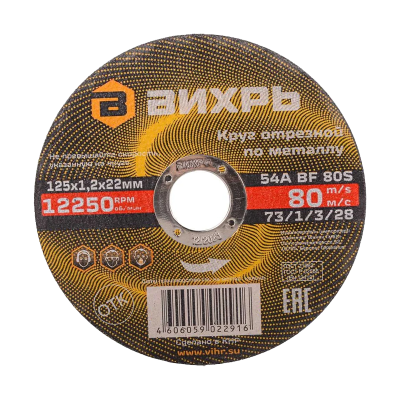 Круг отрезной по металлу Вихрь 125х1,2х22 мм Круг отрезной по металлу Вихрь 125х1,2х22 мм