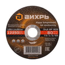 Круг отрезной по металлу Вихрь 125х1,6х22 мм Круг отрезной по металлу Вихрь 125х1,6х22 мм