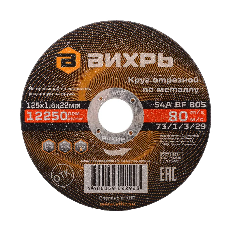 Круг отрезной по металлу Вихрь 125х1,6х22 мм Круг отрезной по металлу Вихрь 125х1,6х22 мм