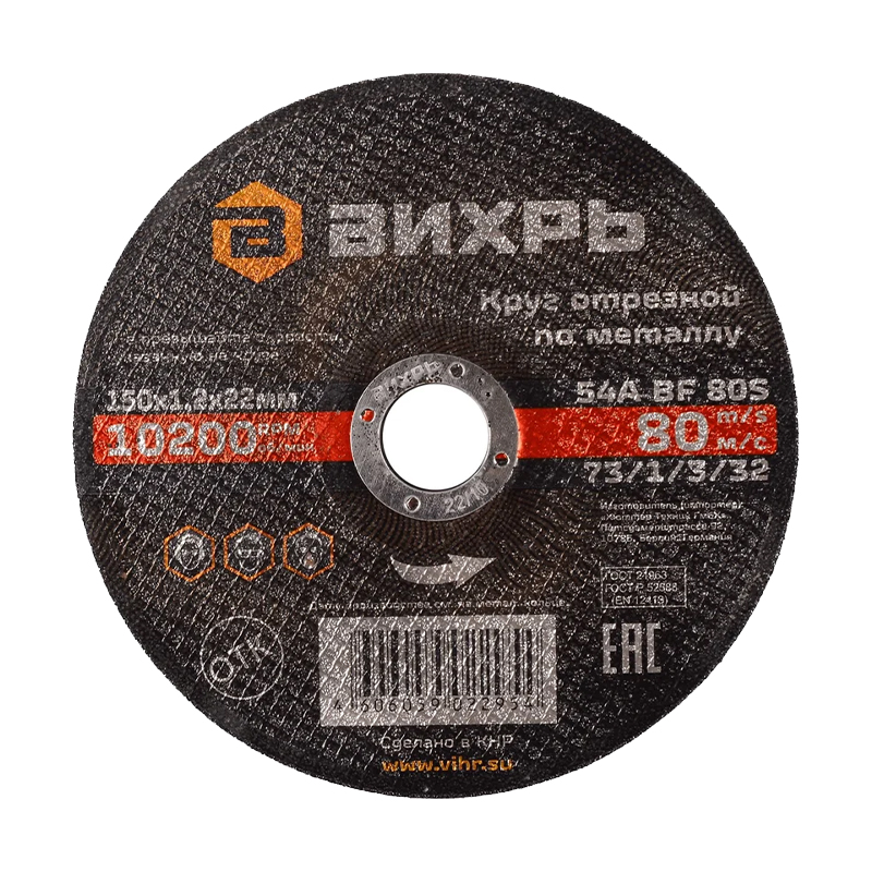 Круг отрезной по металлу Вихрь 150х1,2х22 мм Круг отрезной по металлу Вихрь 150х1,2х22 мм