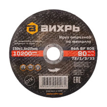 Круг отрезной по металлу Вихрь 150х1,6х22 мм Круг отрезной по металлу Вихрь 150х1,6х22 мм
