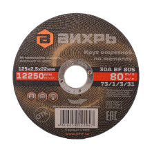 Круг отрезной по металлу Вихрь 125х2,5х22 мм Круг отрезной по металлу Вихрь 125х2,5х22 мм