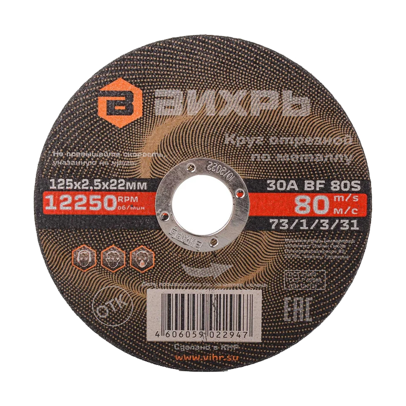 Круг отрезной по металлу Вихрь 125х2,5х22 мм Круг отрезной по металлу Вихрь 125х2,5х22 мм