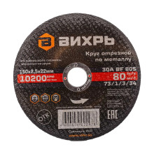 Круг отрезной по металлу Вихрь 150х2,5х22 мм Круг отрезной по металлу Вихрь 150х2,5х22 мм