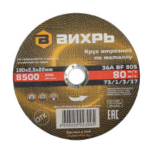 Круг отрезной по металлу Вихрь 180х2,5х22 мм Круг отрезной по металлу Вихрь 180х2,5х22 мм