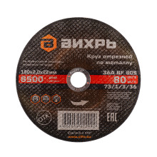 Круг отрезной по металлу Вихрь 180х2,0х22 мм Круг отрезной по металлу Вихрь 180х2,0х22 мм