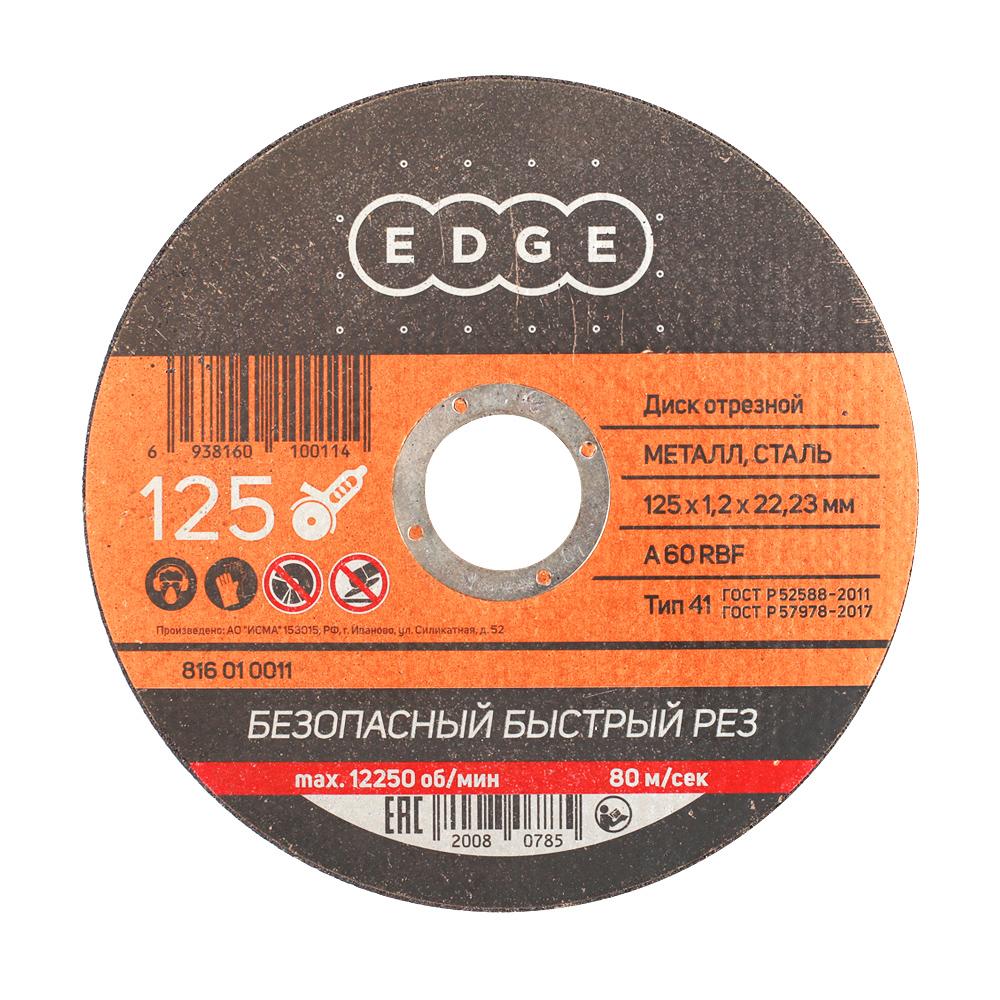 Диск отрезной EDGE by PATRIOT 125х1,2х22,23 по металлу Диск отрезной EDGE by PATRIOT 125х1,2х22,23 по металлу