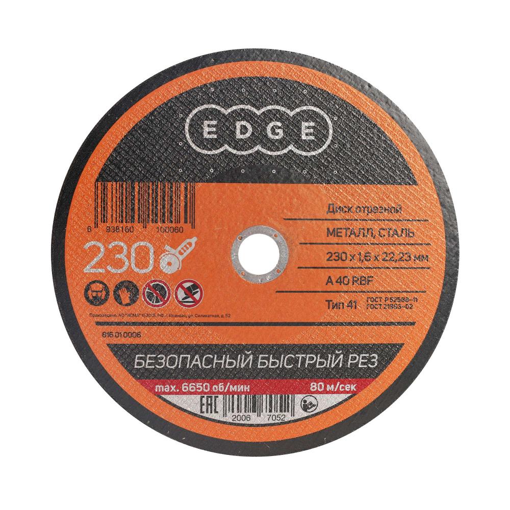 Диск отрезной EDGE by PATRIOT 230х1,6х22,23 по металлу Диск отрезной EDGE by PATRIOT 230х1,6х22,23 по металлу