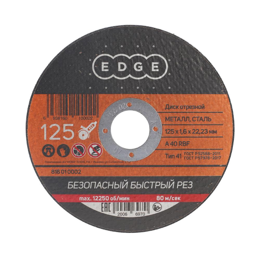 Диск отрезной EDGE by PATRIOT 125х1,6х22,23 по металлу Диск отрезной EDGE by PATRIOT 125х1,6х22,23 по металлу