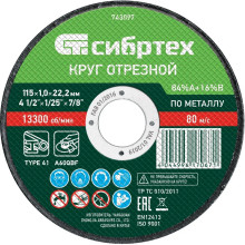 Круг отрезной по металлу, 115х1.0х22.2 мм, 84%A+16%B Сибртех Круг отрезной по металлу, 115х1.0х22.2 мм, 84%A+16%B Сибртех