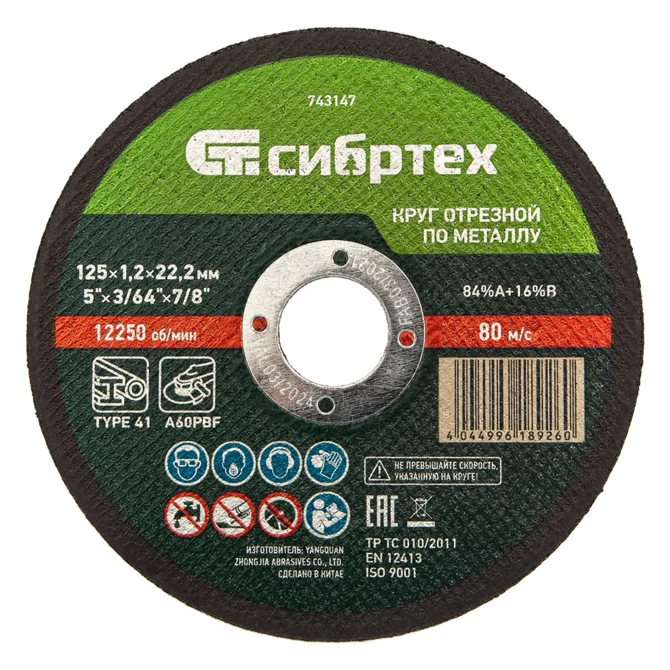 Круг отрезной по металлу, 125х1,2х22,2 мм Сибртех Круг отрезной по металлу, 125х1,2х22,2 мм Сибртех