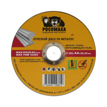 Диск отрезной по нержавеющей стали и металлу 125x0,8 мм РОСОМАХА Диск отрезной по нержавеющей стали и металлу 125x0,8 мм РОСОМАХА