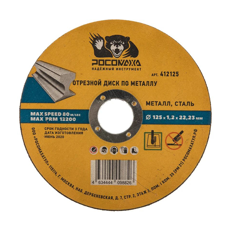 Диск отрезной по металлу универсальный 125x1,2 мм РОСОМАХА Диск отрезной по металлу универсальный 125x1,2 мм РОСОМАХА
