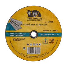Диск отрезной по металлу универсальный 230x2,0 мм РОСОМАХА Диск отрезной по металлу универсальный 230x2,0 мм РОСОМАХА