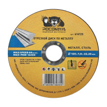 Диск отрезной по металлу универсальный 125x1,6 мм РОСОМАХА Диск отрезной по металлу универсальный 125x1,6 мм РОСОМАХА