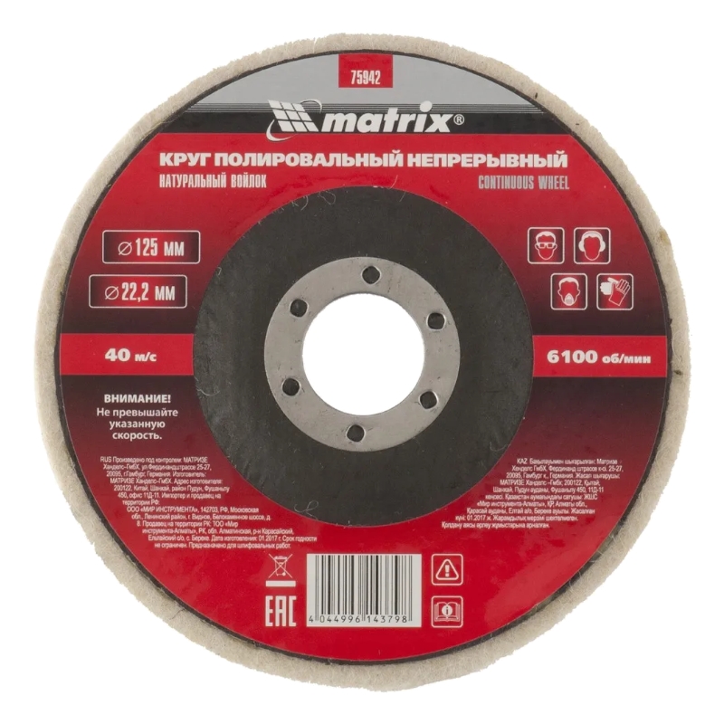 Круг полировальный непрерывный из натурального войлока 125х22.2 мм Matrix Круг полировальный непрерывный из натурального войлока 125х22.2 мм Matrix