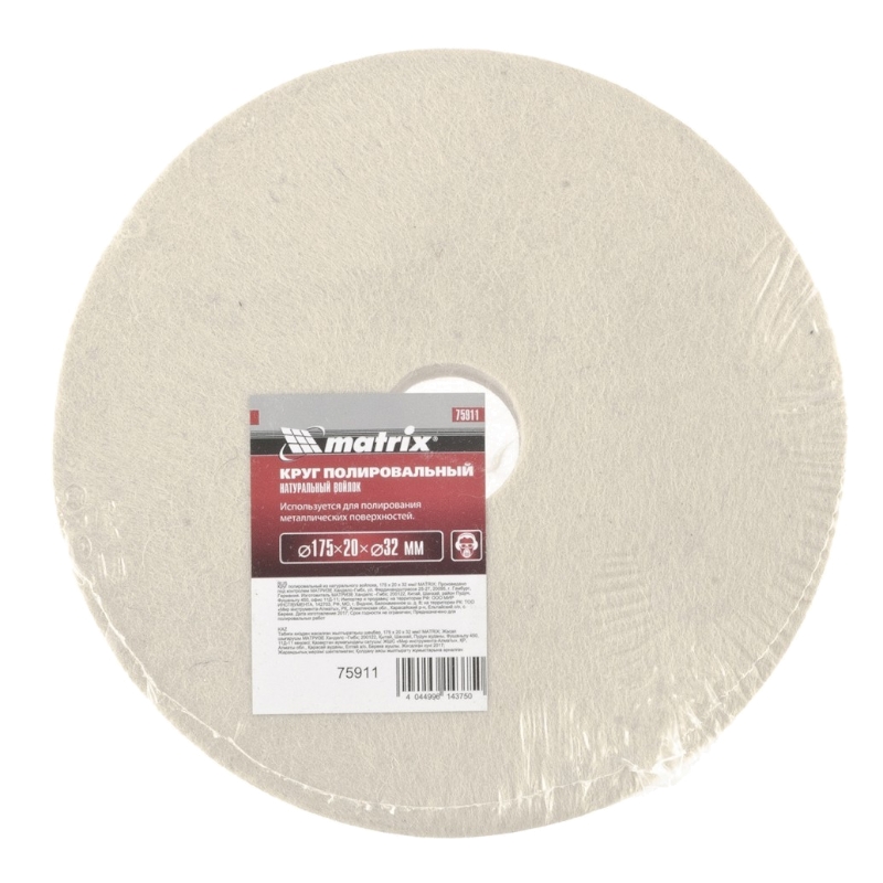 Круг полировальный из натурального войлока, 175х20х32 мм Matrix